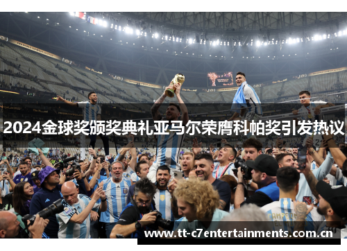 2024金球奖颁奖典礼亚马尔荣膺科帕奖引发热议