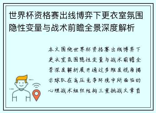 世界杯资格赛出线博弈下更衣室氛围隐性变量与战术前瞻全景深度解析
