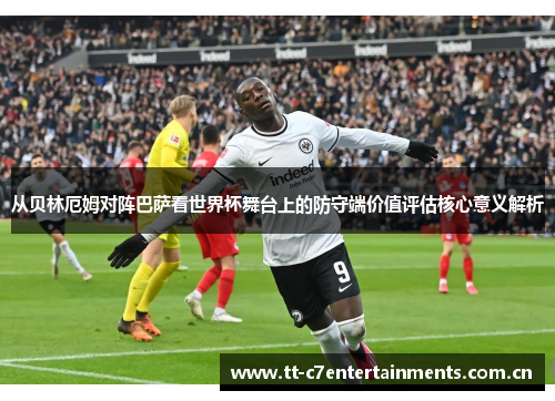 从贝林厄姆对阵巴萨看世界杯舞台上的防守端价值评估核心意义解析