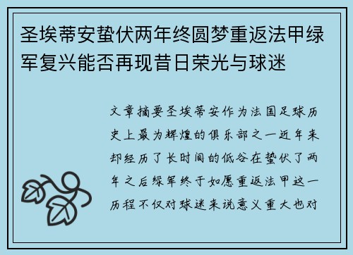圣埃蒂安蛰伏两年终圆梦重返法甲绿军复兴能否再现昔日荣光与球迷