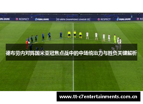 德布劳内对阵国米亚冠焦点战中的中场统治力与胜负关键解析