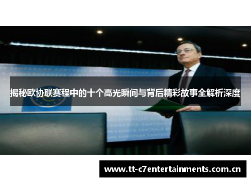 揭秘欧协联赛程中的十个高光瞬间与背后精彩故事全解析深度