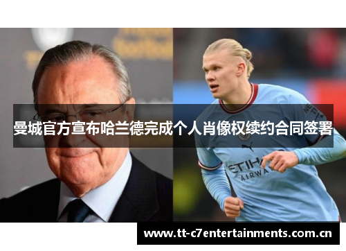 曼城官方宣布哈兰德完成个人肖像权续约合同签署
