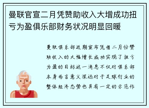 曼联官宣二月凭赞助收入大增成功扭亏为盈俱乐部财务状况明显回暖