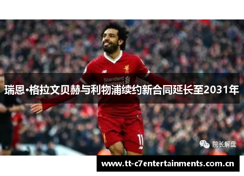 瑞恩·格拉文贝赫与利物浦续约新合同延长至2031年