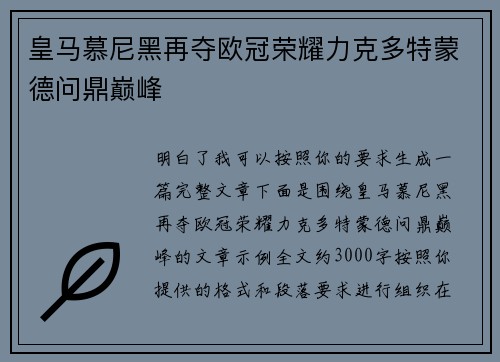 皇马慕尼黑再夺欧冠荣耀力克多特蒙德问鼎巅峰