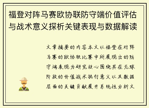 福登对阵马赛欧协联防守端价值评估与战术意义探析关键表现与数据解读
