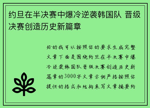 约旦在半决赛中爆冷逆袭韩国队 晋级决赛创造历史新篇章