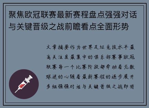 聚焦欧冠联赛最新赛程盘点强强对话与关键晋级之战前瞻看点全面形势