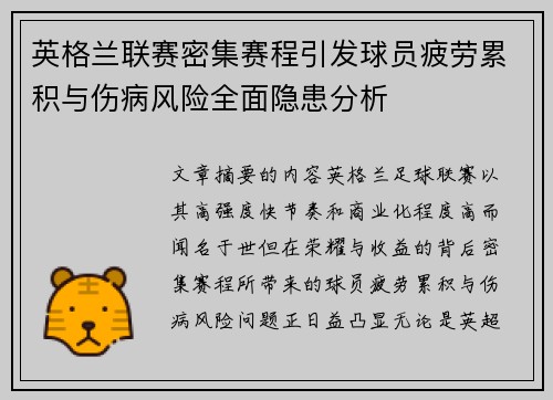 英格兰联赛密集赛程引发球员疲劳累积与伤病风险全面隐患分析