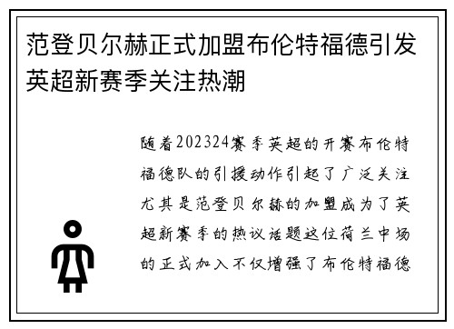 范登贝尔赫正式加盟布伦特福德引发英超新赛季关注热潮