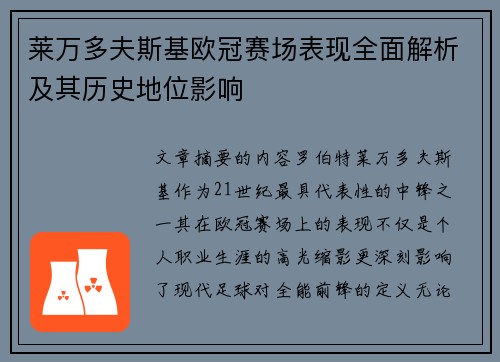 莱万多夫斯基欧冠赛场表现全面解析及其历史地位影响