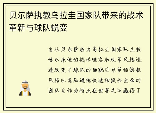 贝尔萨执教乌拉圭国家队带来的战术革新与球队蜕变