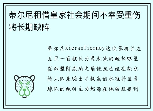 蒂尔尼租借皇家社会期间不幸受重伤将长期缺阵