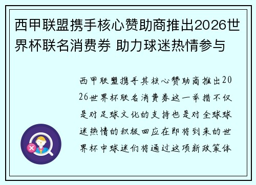 西甲联盟携手核心赞助商推出2026世界杯联名消费券 助力球迷热情参与