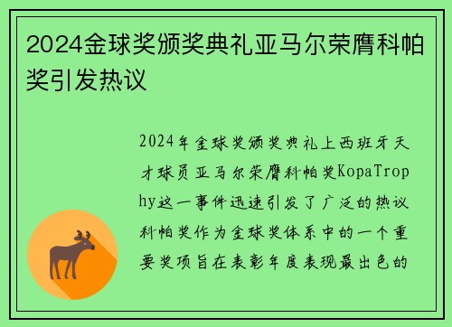 2024金球奖颁奖典礼亚马尔荣膺科帕奖引发热议