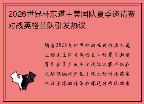 2026世界杯东道主美国队夏季邀请赛对战英格兰队引发热议
