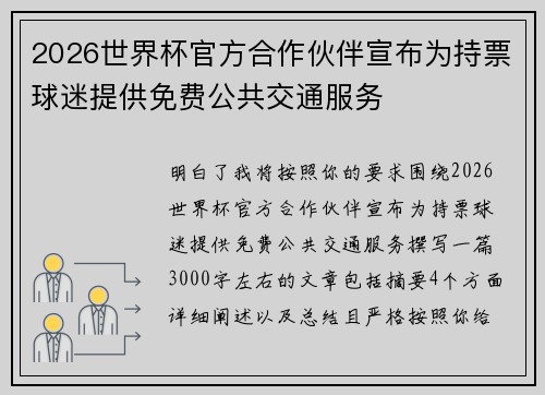 2026世界杯官方合作伙伴宣布为持票球迷提供免费公共交通服务
