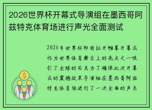 2026世界杯开幕式导演组在墨西哥阿兹特克体育场进行声光全面测试