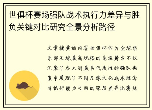 世俱杯赛场强队战术执行力差异与胜负关键对比研究全景分析路径