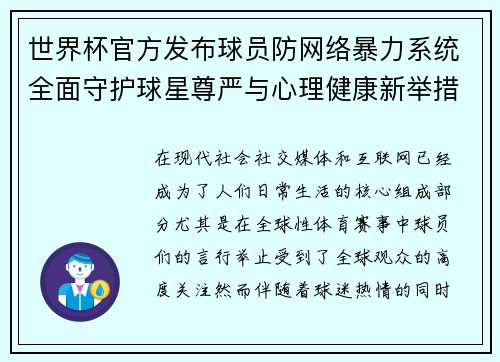 世界杯官方发布球员防网络暴力系统全面守护球星尊严与心理健康新举措