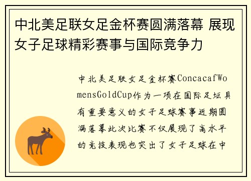 中北美足联女足金杯赛圆满落幕 展现女子足球精彩赛事与国际竞争力