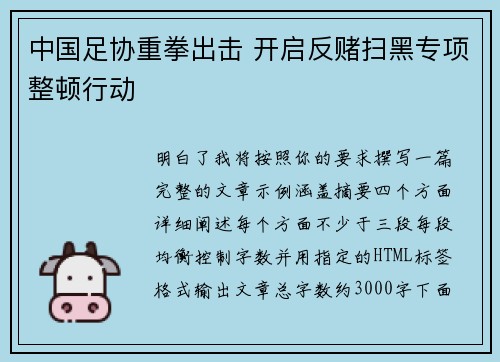中国足协重拳出击 开启反赌扫黑专项整顿行动