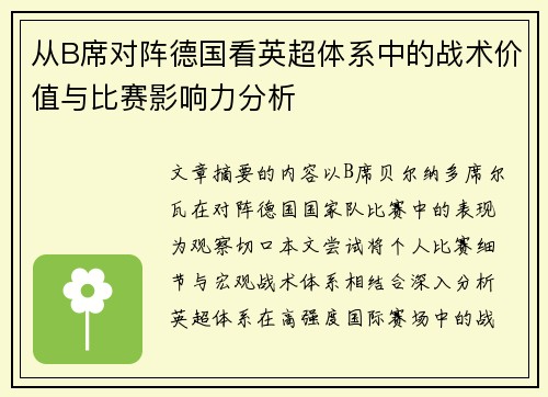 从B席对阵德国看英超体系中的战术价值与比赛影响力分析