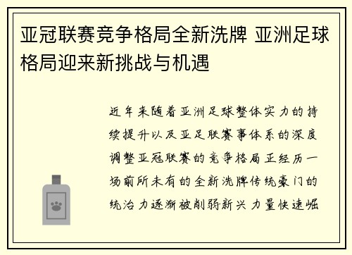 亚冠联赛竞争格局全新洗牌 亚洲足球格局迎来新挑战与机遇