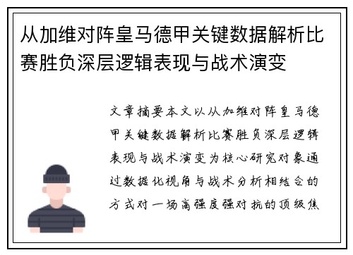 从加维对阵皇马德甲关键数据解析比赛胜负深层逻辑表现与战术演变