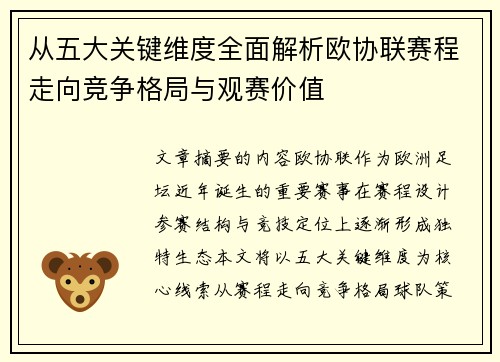 从五大关键维度全面解析欧协联赛程走向竞争格局与观赛价值