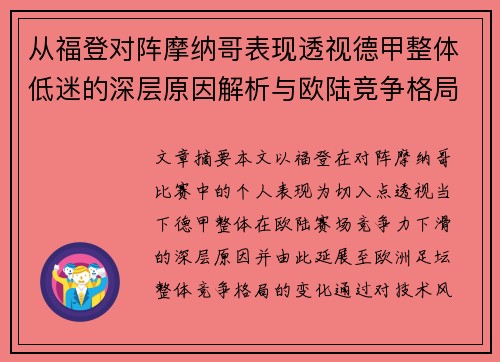 从福登对阵摩纳哥表现透视德甲整体低迷的深层原因解析与欧陆竞争格局