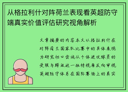 从格拉利什对阵荷兰表现看英超防守端真实价值评估研究视角解析