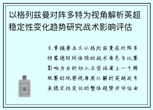 以格列兹曼对阵多特为视角解析英超稳定性变化趋势研究战术影响评估