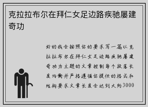 克拉拉布尔在拜仁女足边路疾驰屡建奇功