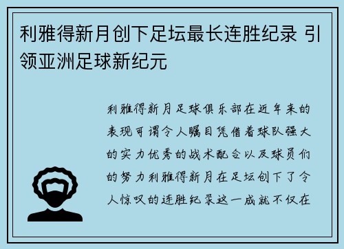 利雅得新月创下足坛最长连胜纪录 引领亚洲足球新纪元