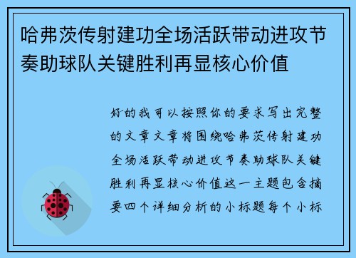 哈弗茨传射建功全场活跃带动进攻节奏助球队关键胜利再显核心价值