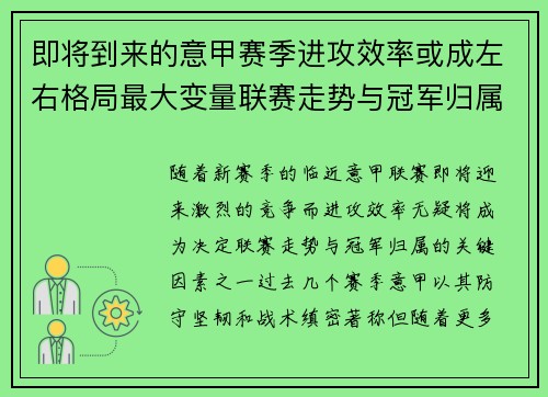即将到来的意甲赛季进攻效率或成左右格局最大变量联赛走势与冠军归属