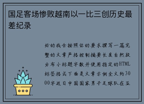 国足客场惨败越南以一比三创历史最差纪录