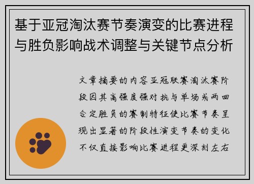 基于亚冠淘汰赛节奏演变的比赛进程与胜负影响战术调整与关键节点分析