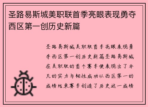 圣路易斯城美职联首季亮眼表现勇夺西区第一创历史新篇