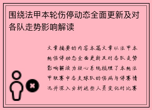 围绕法甲本轮伤停动态全面更新及对各队走势影响解读