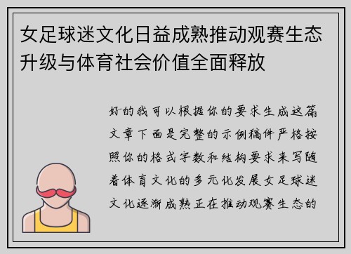 女足球迷文化日益成熟推动观赛生态升级与体育社会价值全面释放