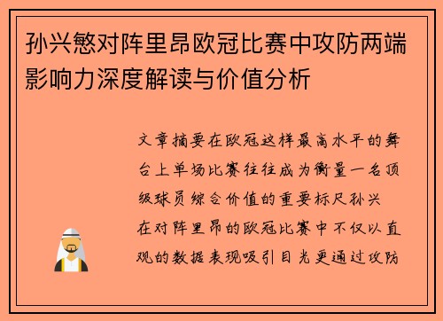 孙兴慜对阵里昂欧冠比赛中攻防两端影响力深度解读与价值分析