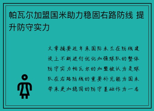 帕瓦尔加盟国米助力稳固右路防线 提升防守实力