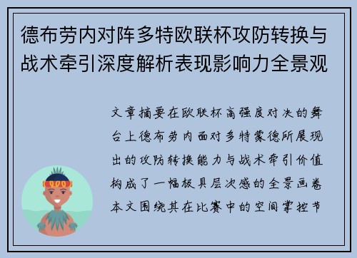德布劳内对阵多特欧联杯攻防转换与战术牵引深度解析表现影响力全景观察