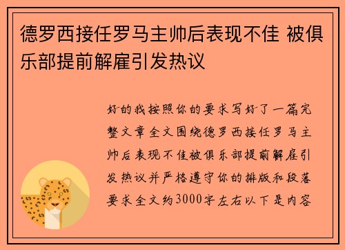 德罗西接任罗马主帅后表现不佳 被俱乐部提前解雇引发热议