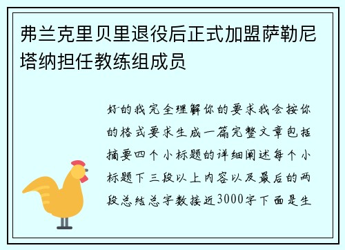 弗兰克里贝里退役后正式加盟萨勒尼塔纳担任教练组成员