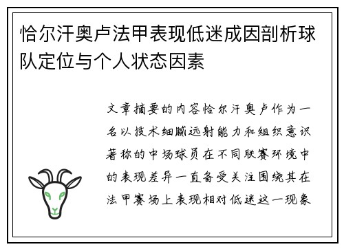 恰尔汗奥卢法甲表现低迷成因剖析球队定位与个人状态因素