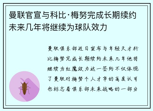 曼联官宣与科比·梅努完成长期续约 未来几年将继续为球队效力